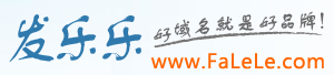 發(fā)樂(lè)樂(lè)域名網(wǎng)-專業(yè)域名增值服務(wù)商